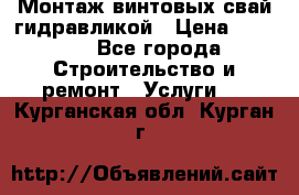 Монтаж винтовых свай гидравликой › Цена ­ 1 745 - Все города Строительство и ремонт » Услуги   . Курганская обл.,Курган г.